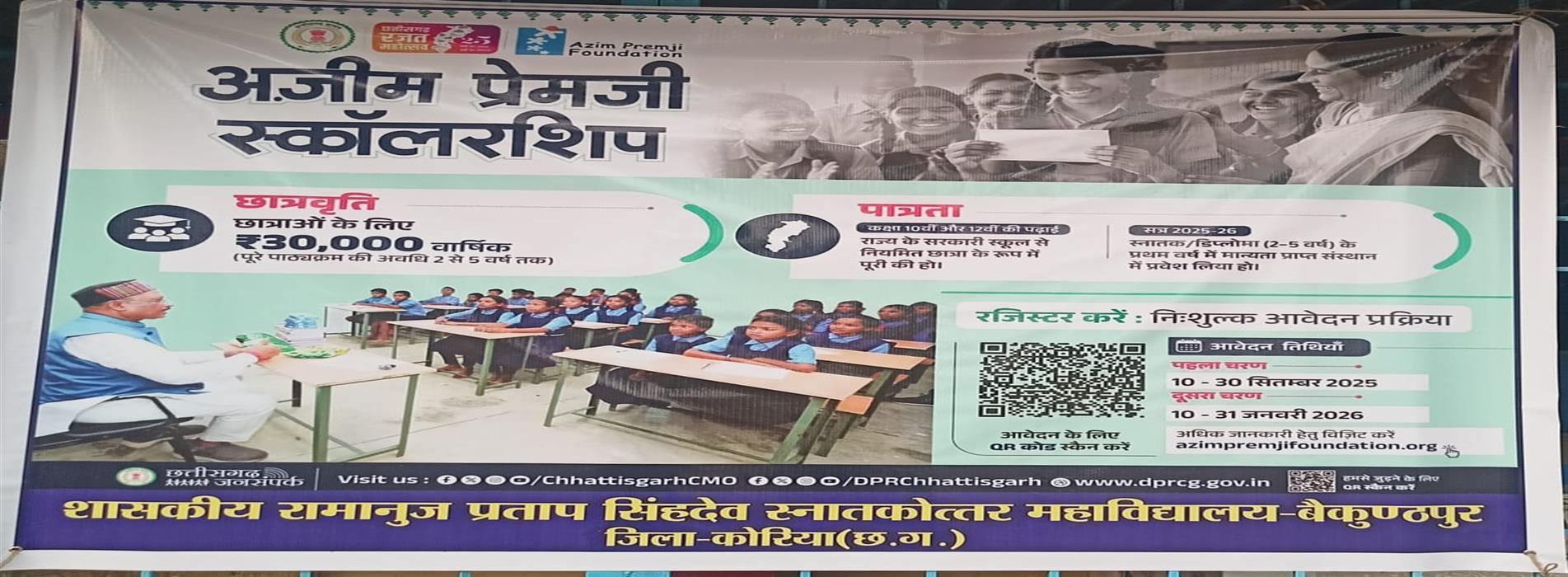 अजीम प्रेमजी स्कॉलरशिप